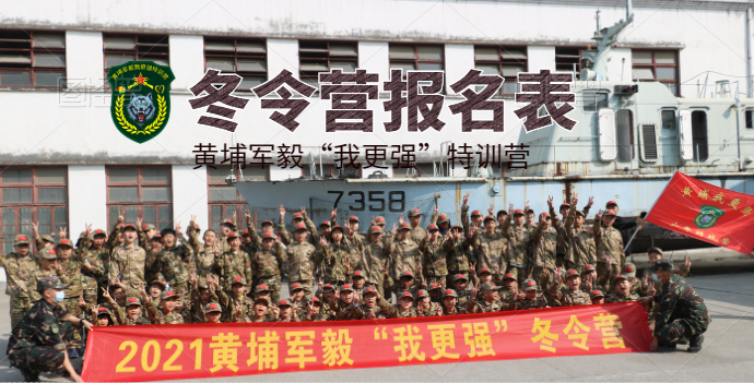 2022年黃埔軍毅“我更強”特訓營冬令營開始招生啦！