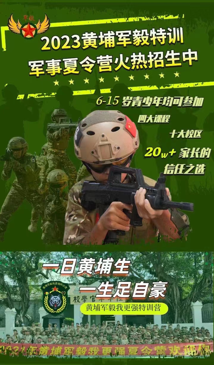 2023年黃埔軍毅暑期夏令營(yíng)火熱招生中！